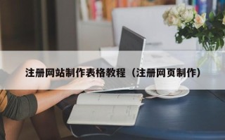 白城注册网站制作表格教程（注册网页制作）
