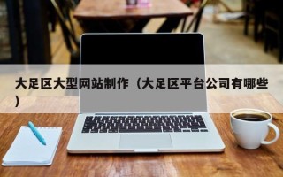 白城大足区大型网站制作（大足区平台公司有哪些）