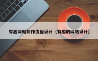白城有趣网站制作流程设计（有趣的网站设计）