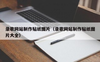 白城录歌网站制作贴纸图片（录歌网站制作贴纸图片大全）