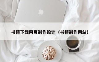白城书籍下载网页制作设计（书籍制作网站）