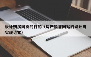 白城设计购房网页的目的（房产销售网站的设计与实现论文）