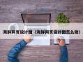 白城海鲜网页设计图（海鲜网页设计图怎么做）