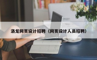 白城洛龙网页设计招聘（网页设计人员招聘）