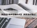 白城网页设计美甲店图片大全（网页设计美化）