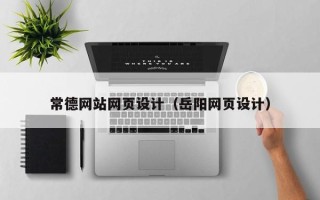 白城常德网站网页设计（岳阳网页设计）