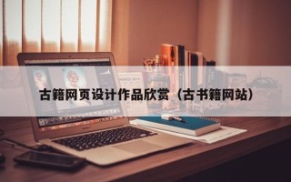 白城古籍网页设计作品欣赏（古书籍网站）