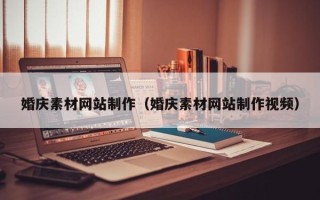 白城婚庆素材网站制作（婚庆素材网站制作视频）