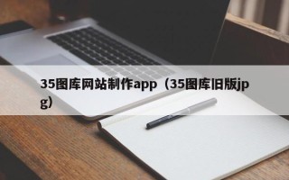 白城35图库网站制作app（35图库旧版jpg）