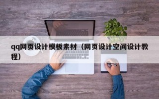 白城qq网页设计模板素材（网页设计空间设计教程）