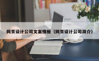 白城网页设计公司文案模板（网页设计公司简介）