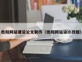 白城岳阳网站建设论文制作（岳阳网站设计改版）