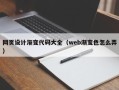 白城网页设计渐变代码大全（web渐变色怎么弄）