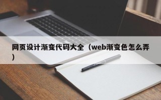 白城网页设计渐变代码大全（web渐变色怎么弄）