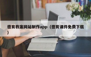 白城德育教案网站制作app（德育课件免费下载）