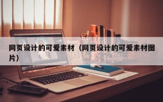 白城网页设计的可爱素材（网页设计的可爱素材图片）