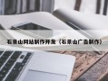 白城石景山网站制作开发（石景山广告制作）