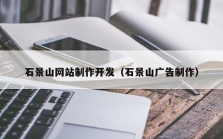 白城石景山网站制作开发（石景山广告制作）