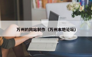 白城万州的网站制作（万州本地论坛）
