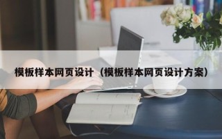 白城模板样本网页设计（模板样本网页设计方案）