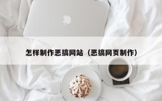 白城怎样制作恶搞网站（恶搞网页制作）