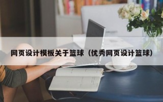 白城网页设计模板关于篮球（优秀网页设计篮球）