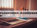 白城青岛网站制作免费咨询（青岛免费网站建站模板）