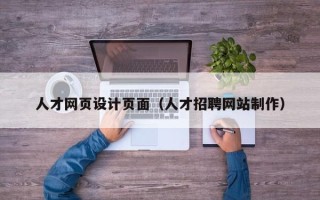 白城人才网页设计页面（人才招聘网站制作）