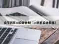 白城自学网页ui设计计划（ui网页设计教程）