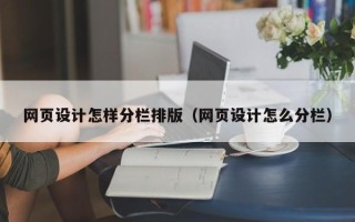 白城网页设计怎样分栏排版（网页设计怎么分栏）