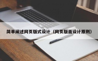 白城简单阐述网页版式设计（网页版面设计原则）