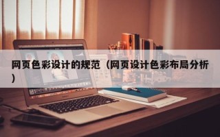 白城网页色彩设计的规范（网页设计色彩布局分析）