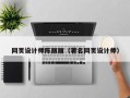 白城网页设计师陈丽丽（著名网页设计师）