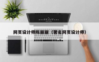 白城网页设计师陈丽丽（著名网页设计师）