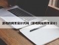 白城游戏的网页设计代码（游戏网站网页设计）